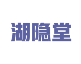 湖隐堂 商标图样