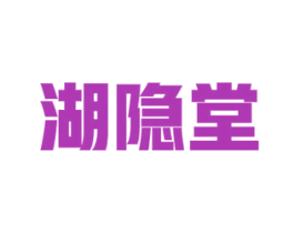 湖隐堂 商标图样