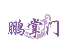 鹏掌门 商标图样