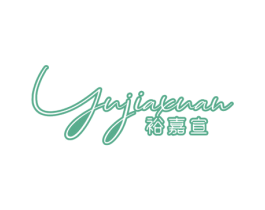 裕嘉宣 商标图样