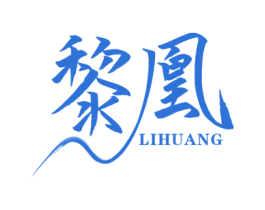 黎凰 商标图样