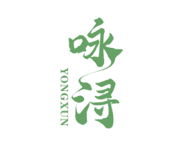 咏浔 商标图样