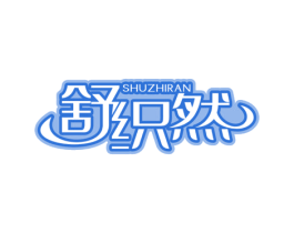 舒织然 商标图样