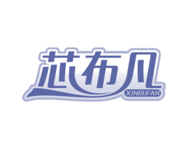 芯布凡 商标图样