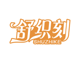 舒织刻 商标图样