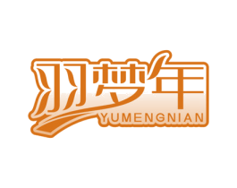 羽梦年 商标图样