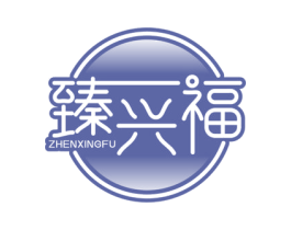 臻兴福 商标图样
