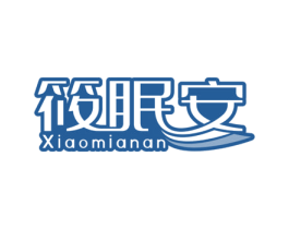 筱眠安 商标图样