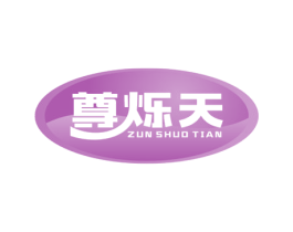 尊烁天 商标图样