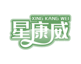 星康威 商标图样