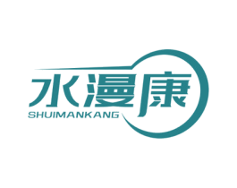 水漫康 商标图样