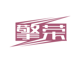 擎荣 商标图样
