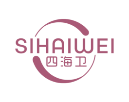 四海卫 商标图样