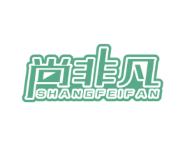 尚非凡 商标图样