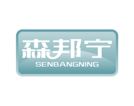 森邦宁 商标图样