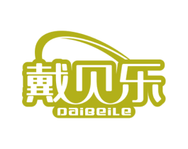 戴贝乐 商标图样