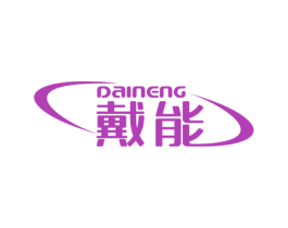 戴能 商标图样