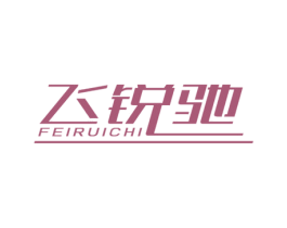 飞锐驰 商标图样