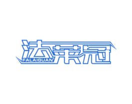法莱冠 商标图样