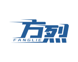方烈 商标图样