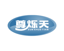 尊烁天 商标图样