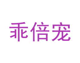 乖倍宠 商标图样