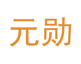 元勋 商标图样