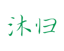 沐归 商标图样