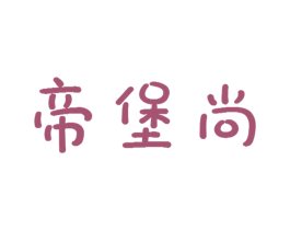 帝堡尚 商标图样