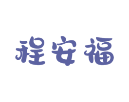 程安福 商标图样