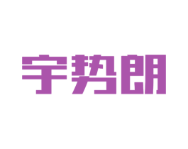 宇势朗 商标图样