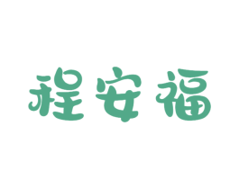 程安福 商标图样