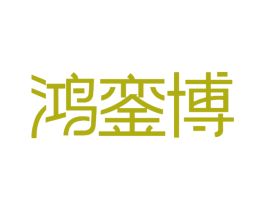 鸿銮博 商标图样