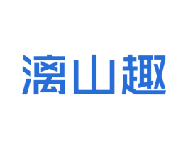 漓山趣 商标图样