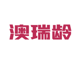 澳瑞龄 商标图样