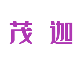 茂迦 商标图样