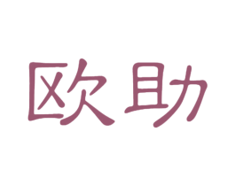 欧助 商标图样