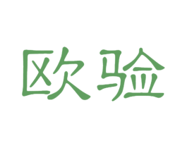 欧验 商标图样