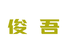 俊吾 商标图样