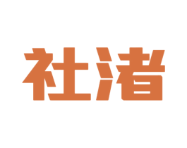 社渚 商标图样