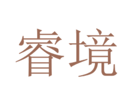 睿境 商标图样
