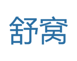 舒窝 商标图样