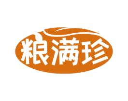 粮满珍 商标图样