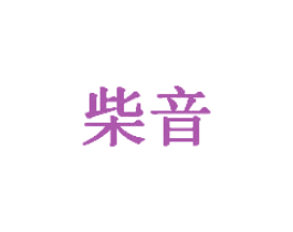 柴音 商标图样