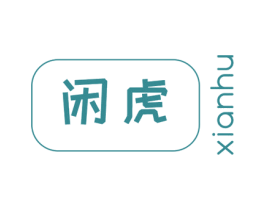 闲虎 商标图样