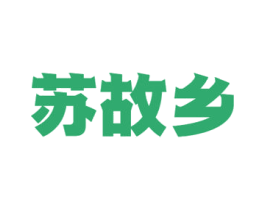 苏故乡 商标图样