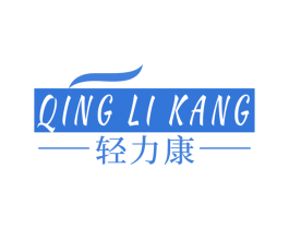 轻力康 商标图样