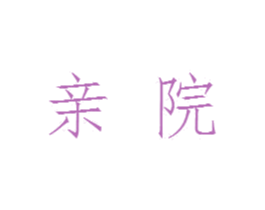 亲院 商标图样