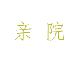 亲院 商标图样