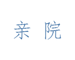 亲院 商标图样